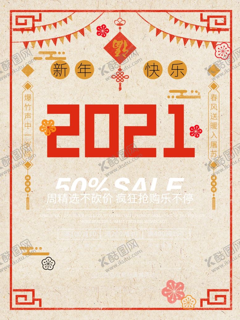 编号：71534507070045364252【酷图网】源文件下载-2021新年快乐新年促销海报