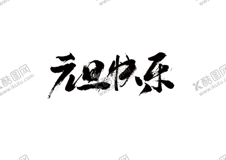 编号：86448205060346183499【酷图网】源文件下载-元旦节日字体字形海报素材