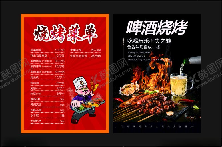 编号：36210404162326377391【酷图网】源文件下载-啤酒烧烤菜单设计图
