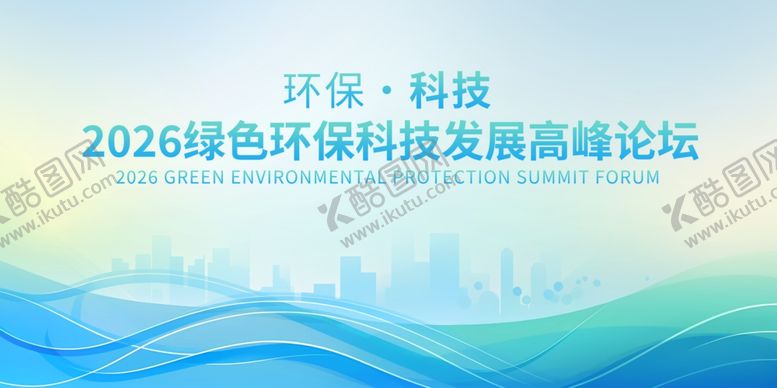 编号：87478711020747169780【酷图网】源文件下载-环保会议