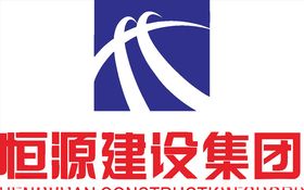 恒源建设集团LOGO标志