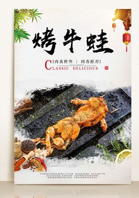 烤牛蛙海报