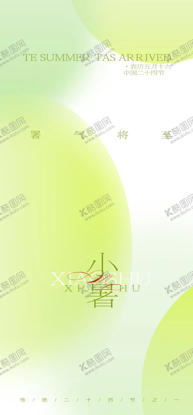 编号：44666812012102244825【酷图网】源文件下载-小暑节气海报