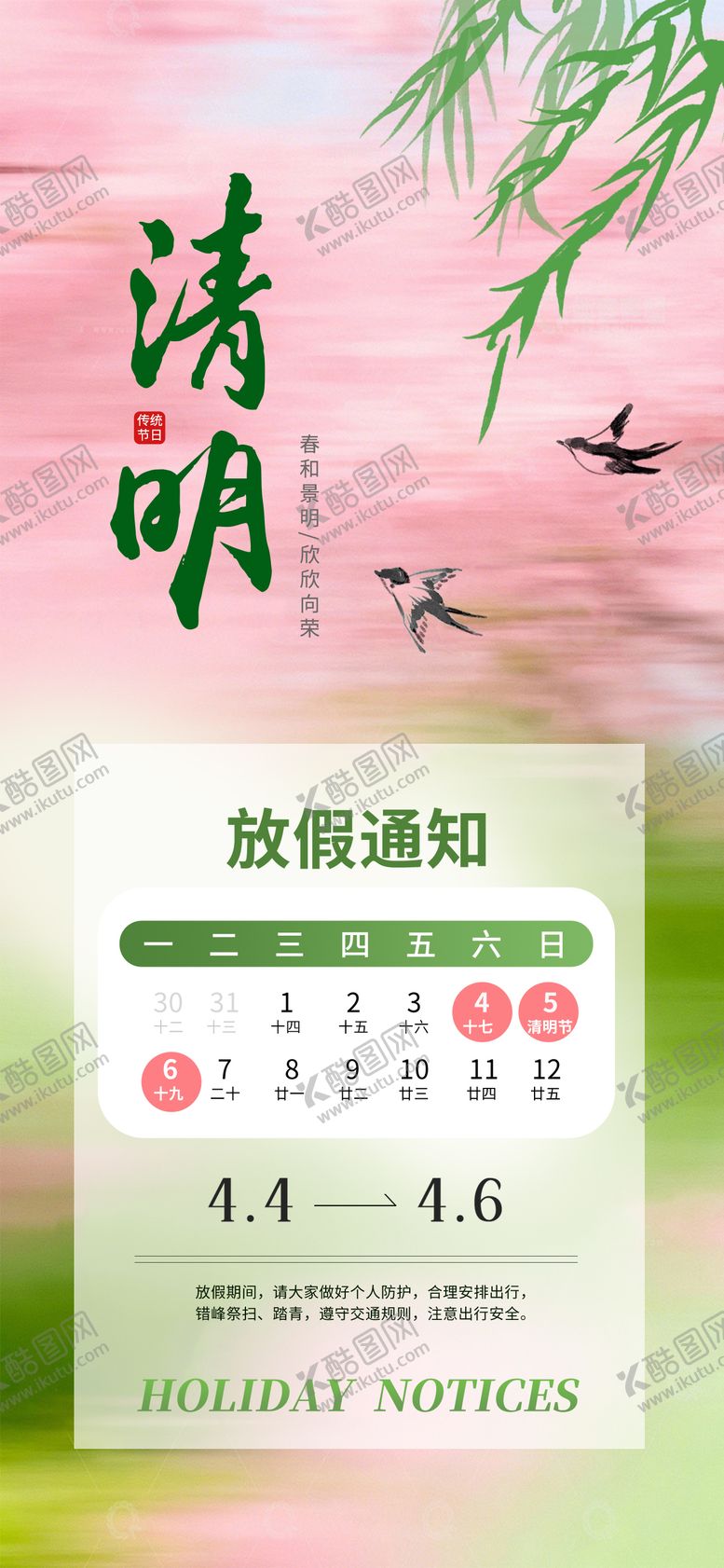 编号：95036003260217398352【酷图网】源文件下载-清明放假海报通知