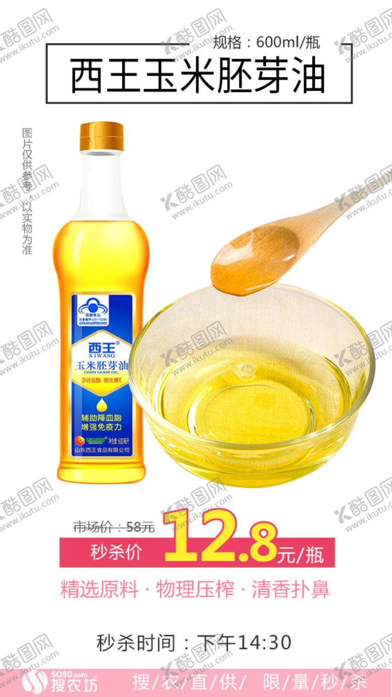 编号：12050807010818006761【酷图网】源文件下载-秒杀西王玉米胚芽油600ml