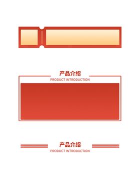 详情页产品介绍分割线