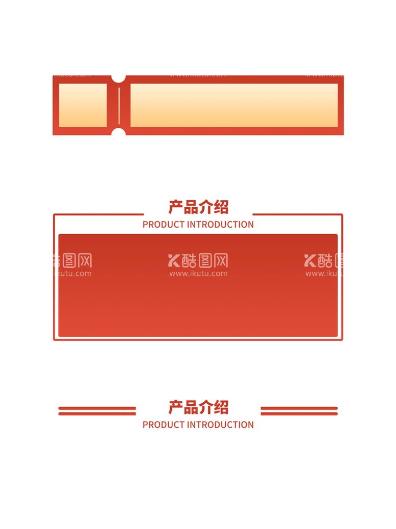 编号：19372409250059468106【酷图网】源文件下载-详情页产品介绍分割线