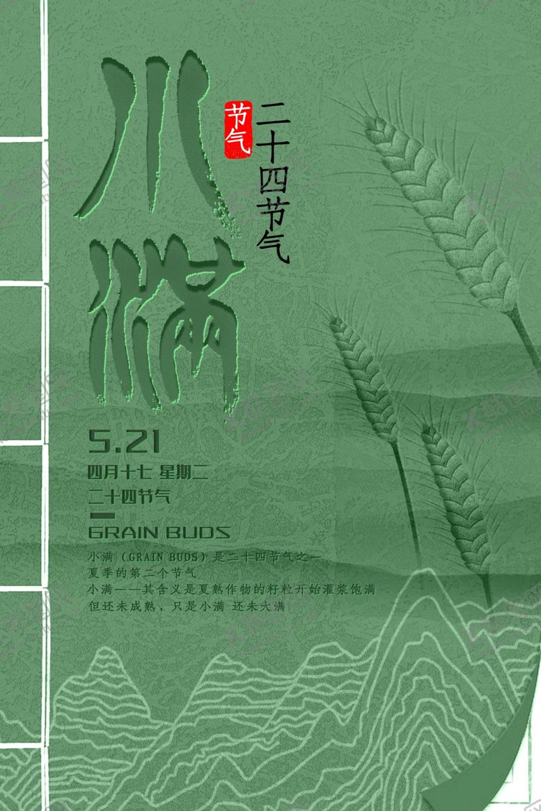 编号：33028309211839391315【酷图网】源文件下载-小满海报