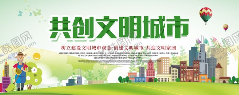 编号：23365805121217413020【酷图网】源文件下载-创建文明城市