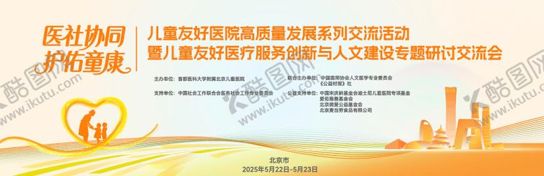 编号：41177912031436259750【酷图网】源文件下载-儿童医疗会议主视觉