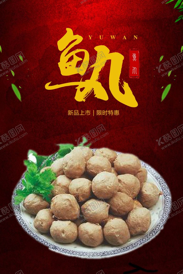编号：13971010010636335481【酷图网】源文件下载-鱼丸