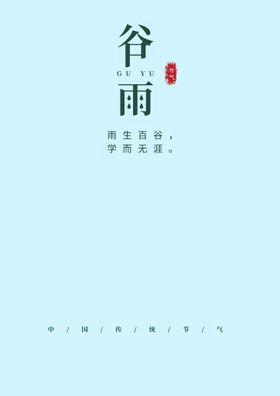 谷雨文字