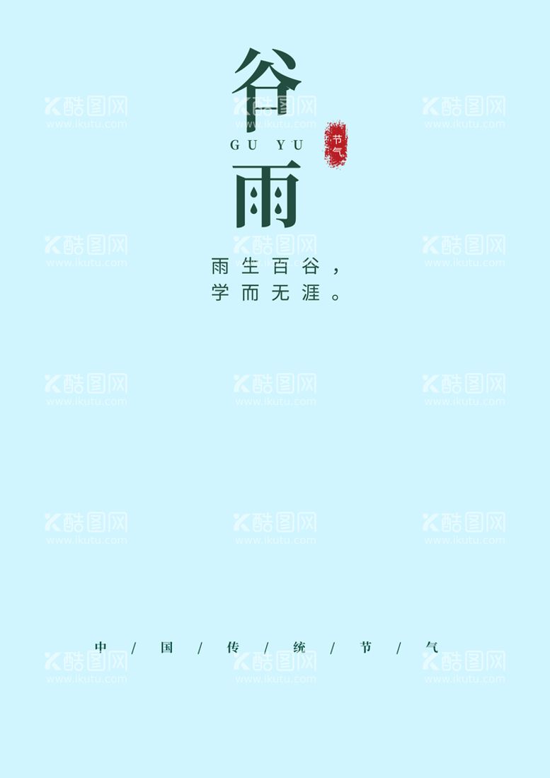 编号：97160309222128018460【酷图网】源文件下载-谷雨文字