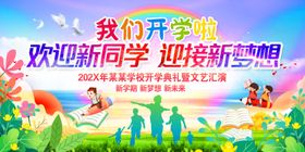 我们开学啦舞台背景