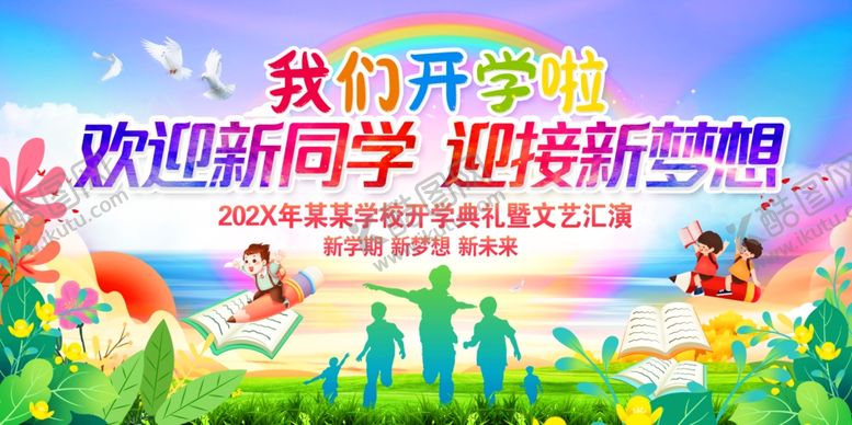 编号：72280907140827097403【酷图网】源文件下载-我们开学啦舞台背景