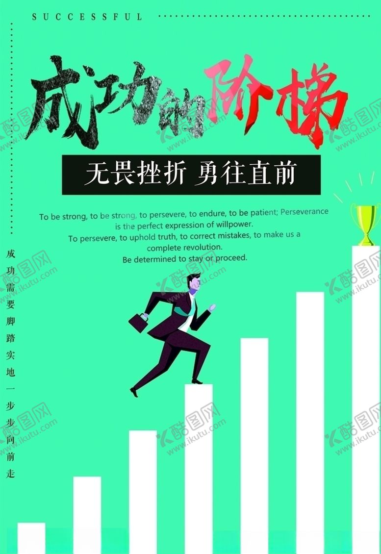 编号：95785704081607084615【酷图网】源文件下载-成功的阶梯