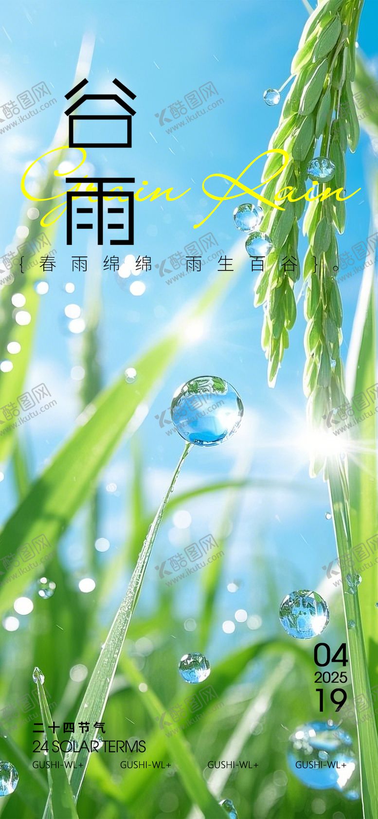 编号：14190806231451483806【酷图网】源文件下载-谷雨节气海报