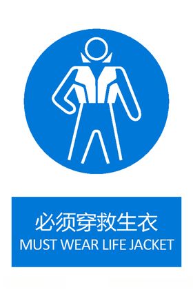 必须穿救生衣