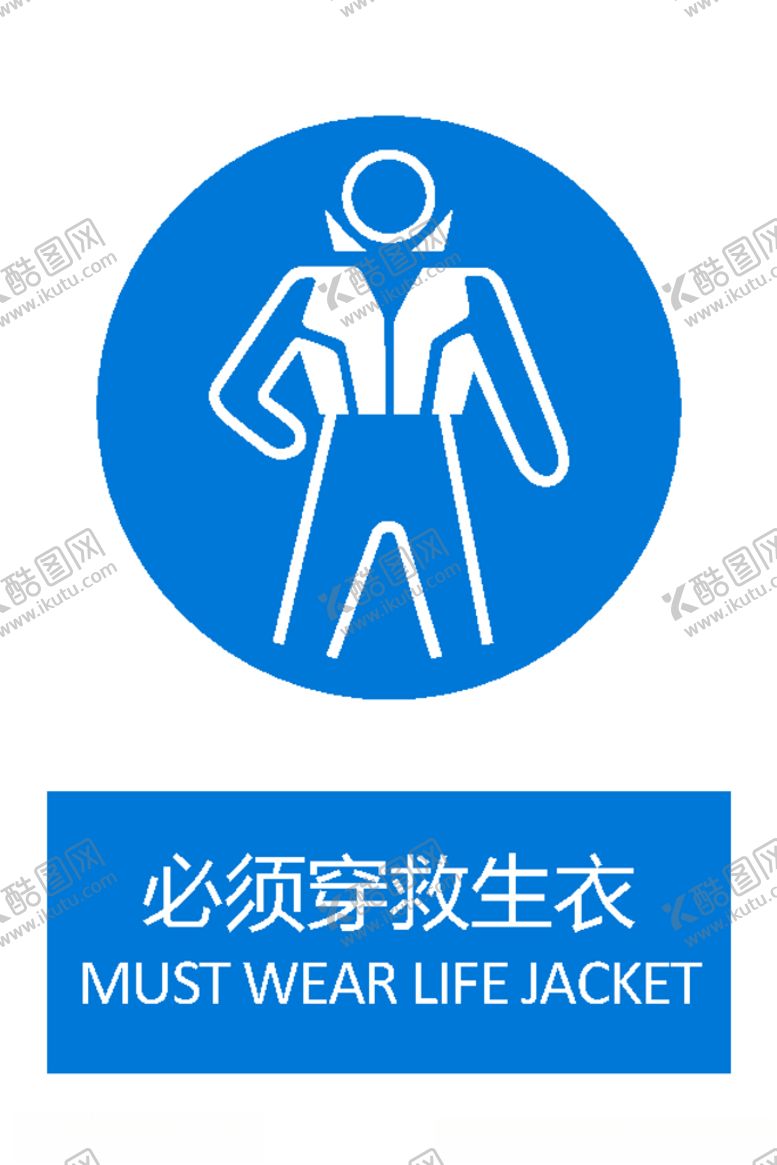 编号：67600406261802124154【酷图网】源文件下载-必须穿救生衣