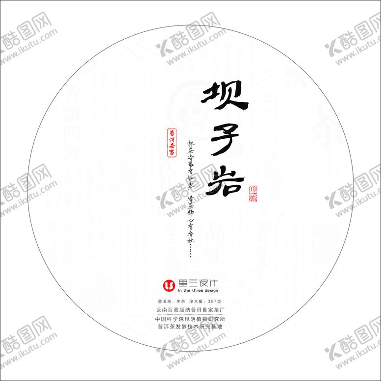 编号：11392402151245519588【酷图网】源文件下载-茶饼包装设计