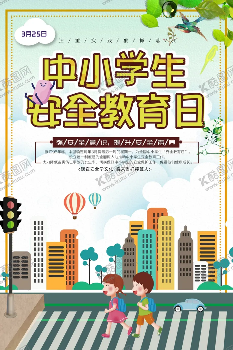 编号：99345406181312189594【酷图网】源文件下载-中小学安全教育日