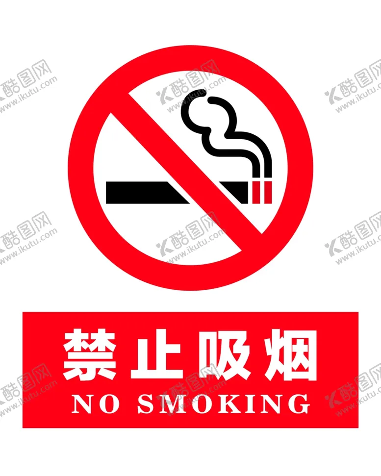 编号：16482009190716321287【酷图网】源文件下载-禁止吸烟