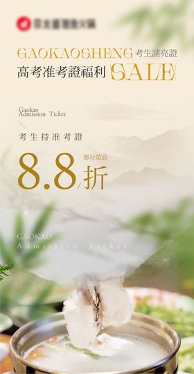 高考季活动菜品折扣海报