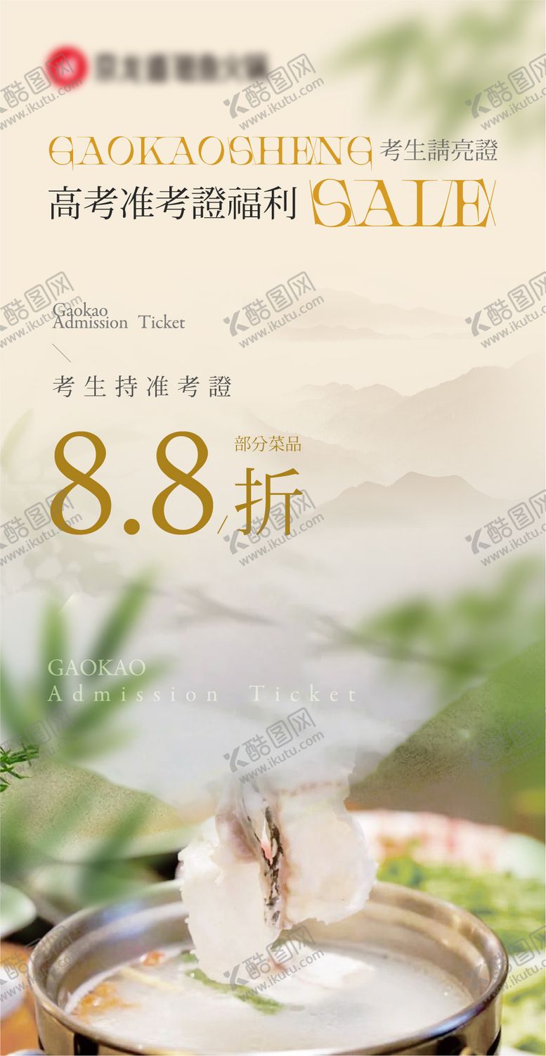 编号：38858006152030203139【酷图网】源文件下载-高考季活动菜品折扣海报