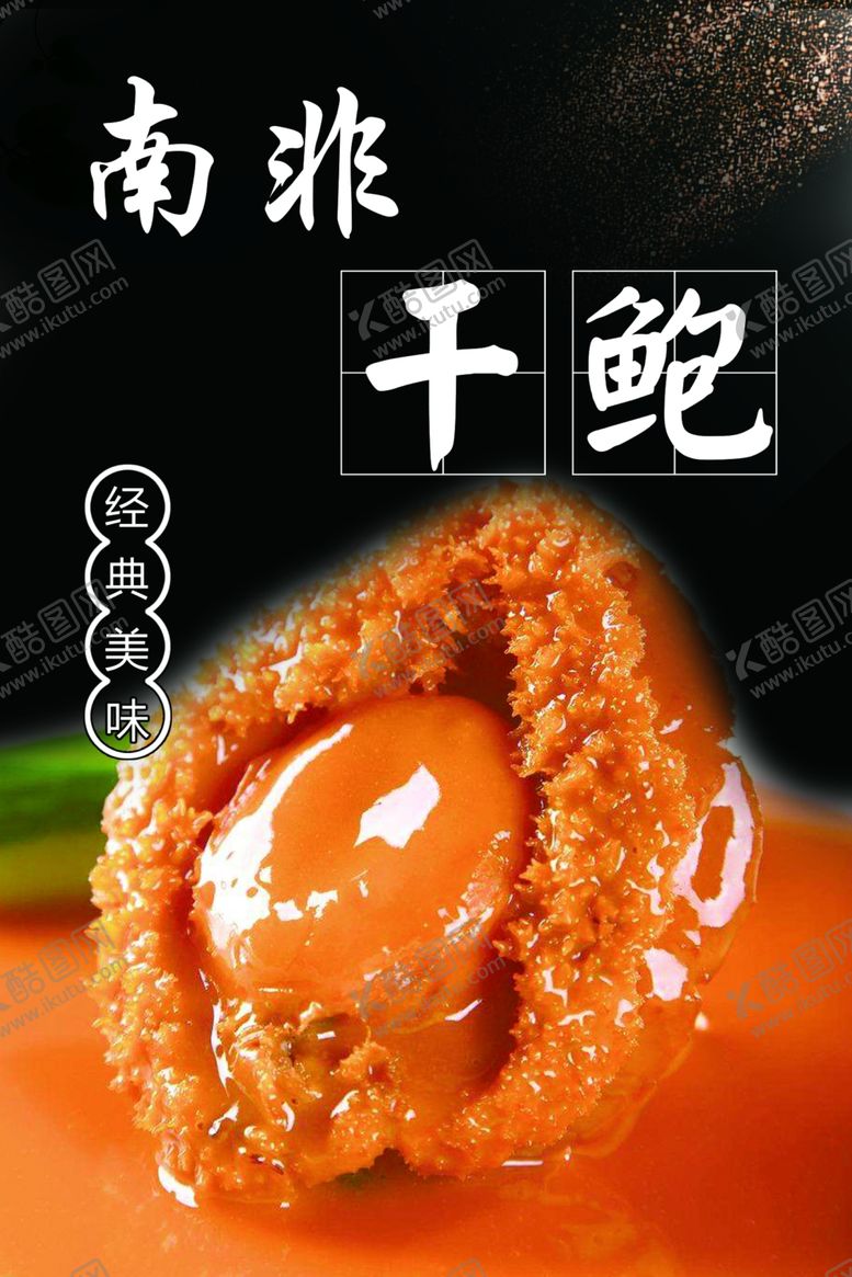 编号：58777103051254531955【酷图网】源文件下载-南非干鲍