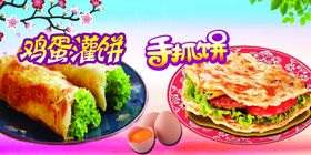 鸡蛋灌饼手抓饼