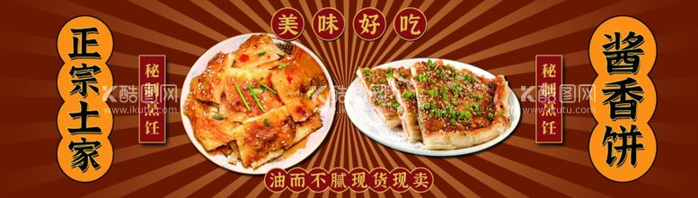 编号：67079312201314406856【酷图网】源文件下载-土家酱香饼