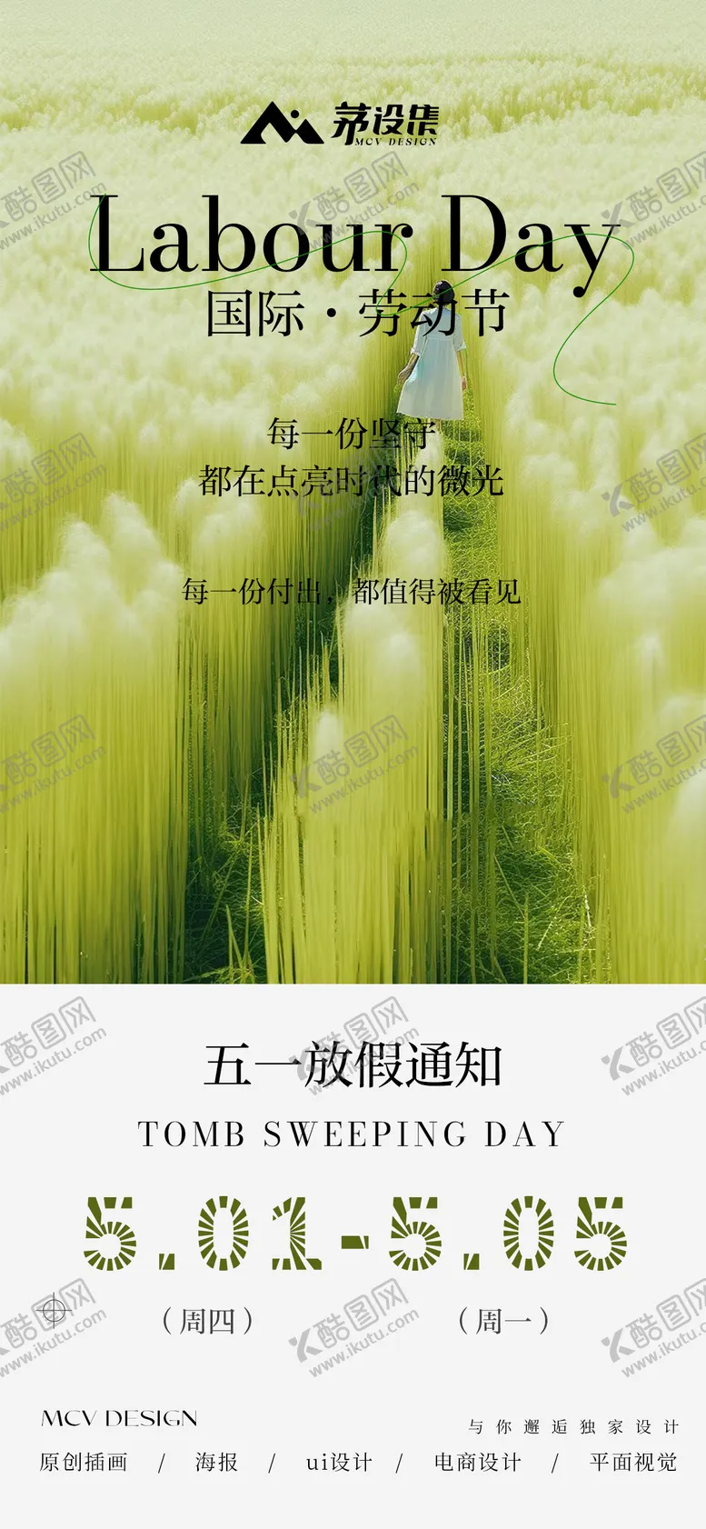 编号：15304505020927399230【酷图网】源文件下载-五一劳动节放假通知海报