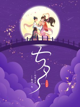 七夕传单牛郎织女广告