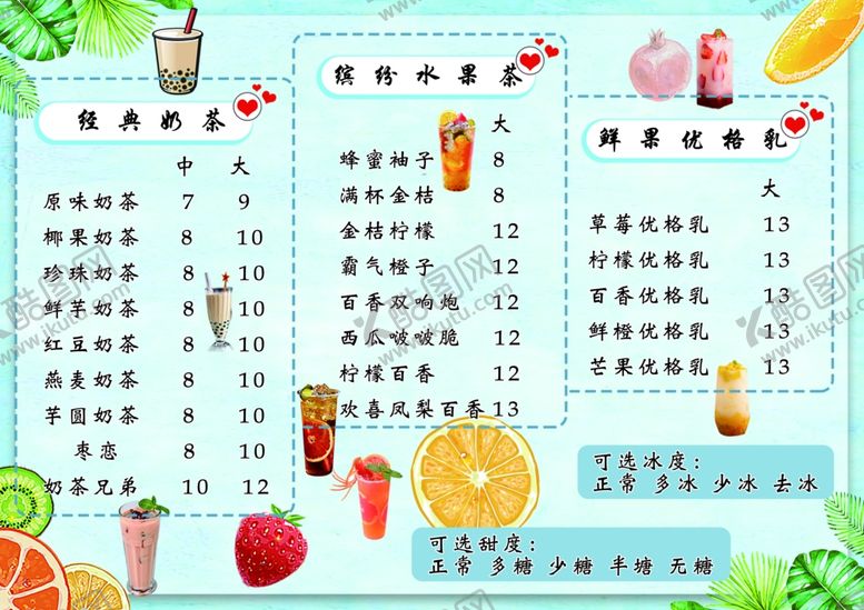 编号：34644009190706285254【酷图网】源文件下载-奶茶菜单