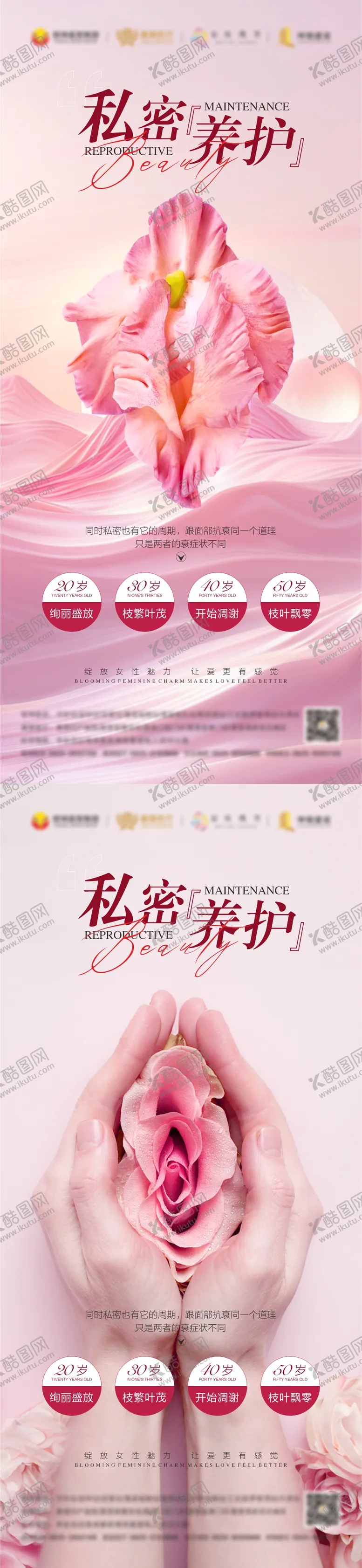 编号：47392506171942313868【酷图网】源文件下载-医美私密养护宣传海报