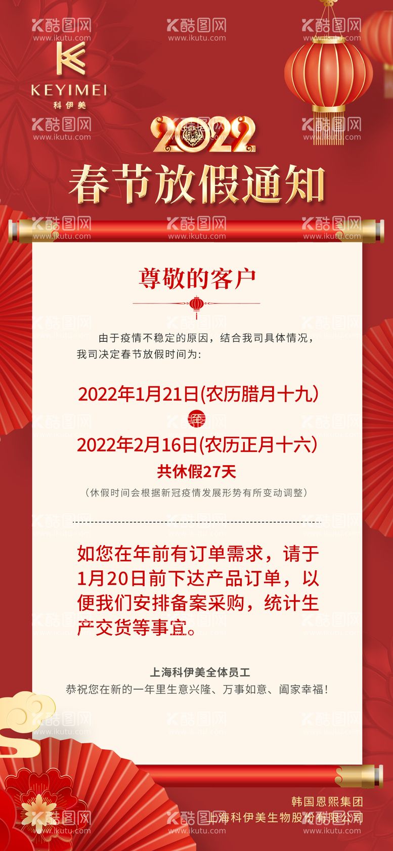 编号：34278011160953094827【酷图网】源文件下载-春节放假通知海报