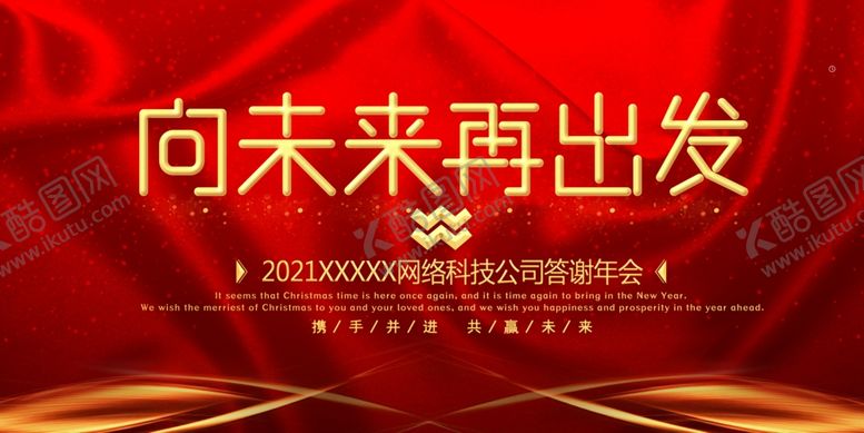编号：16621410220053294600【酷图网】源文件下载-年会展板