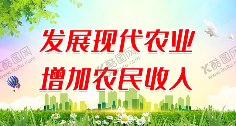 编号：81649510042213453974【酷图网】源文件下载-发展现代农业 增加农民收入