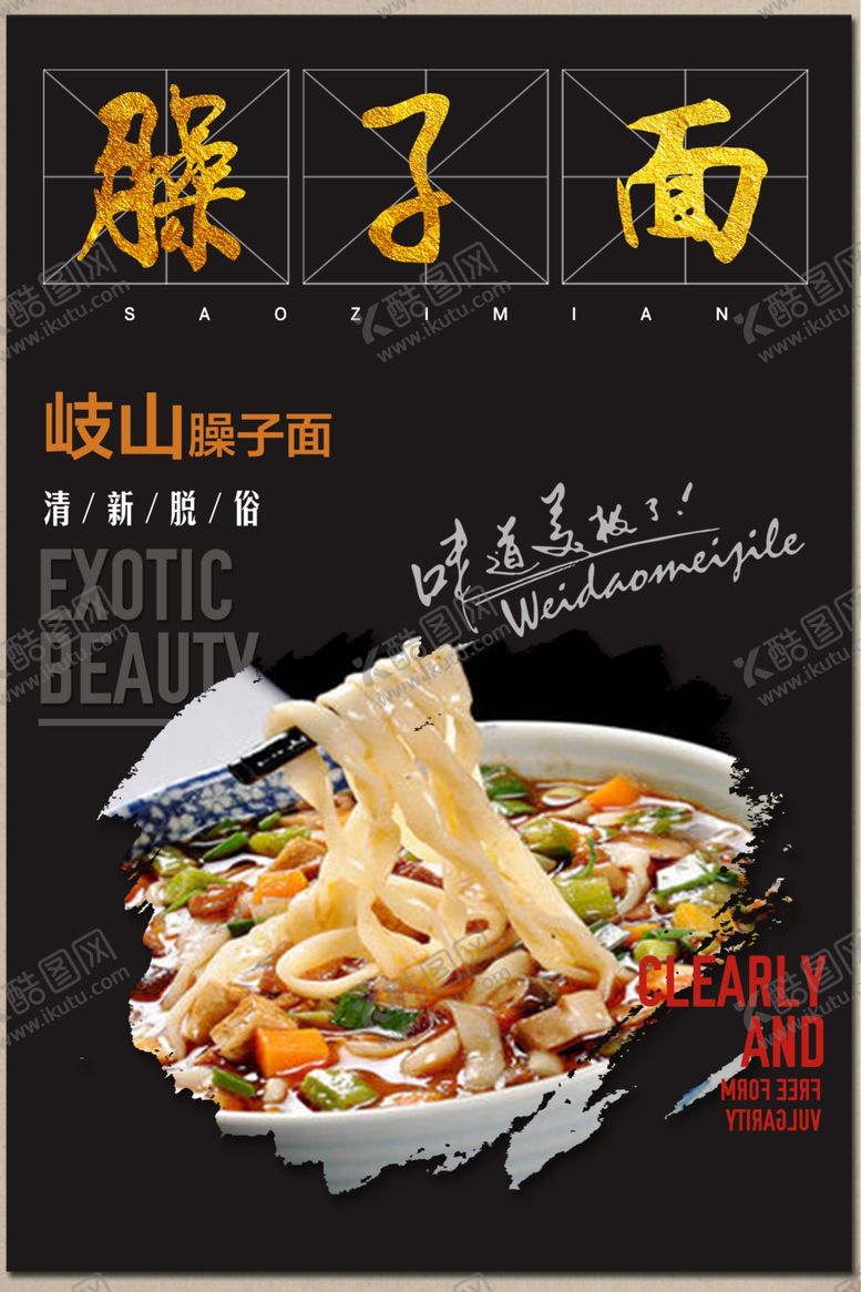 编号：65262910152256161593【酷图网】源文件下载-美食臊子面海报