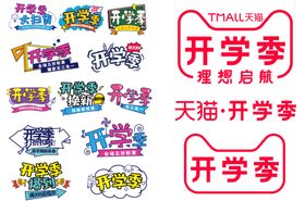 开学季