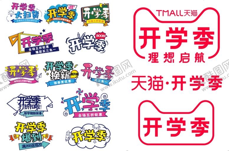 编号：63923407041805171955【酷图网】源文件下载-开学季