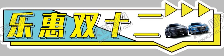 编号：21077905051532579021【酷图网】源文件下载-双十一手举牌