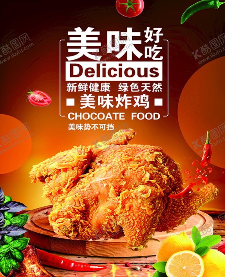 编号：87417710250518135858【酷图网】源文件下载-美味炸鸡