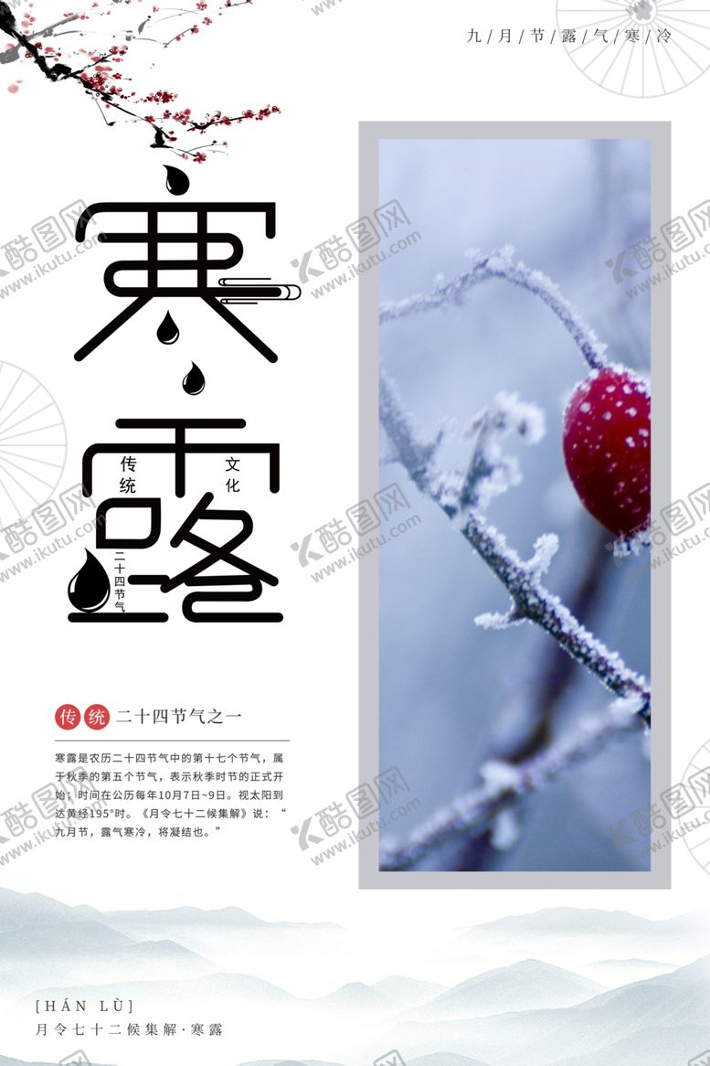 编号：38405607120858345477【酷图网】源文件下载-寒露节气