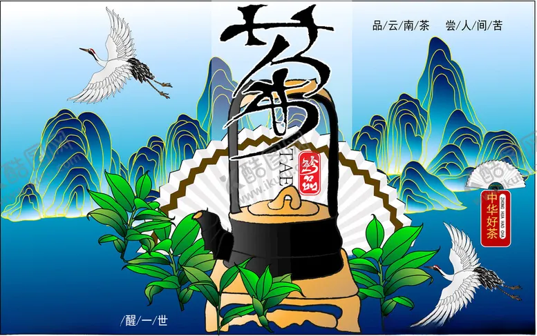 编号：80196902251836369540【酷图网】源文件下载-茶海报矢量图