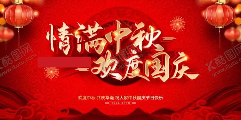 编号：11436802220813367405【酷图网】源文件下载-情满中秋欢度国庆