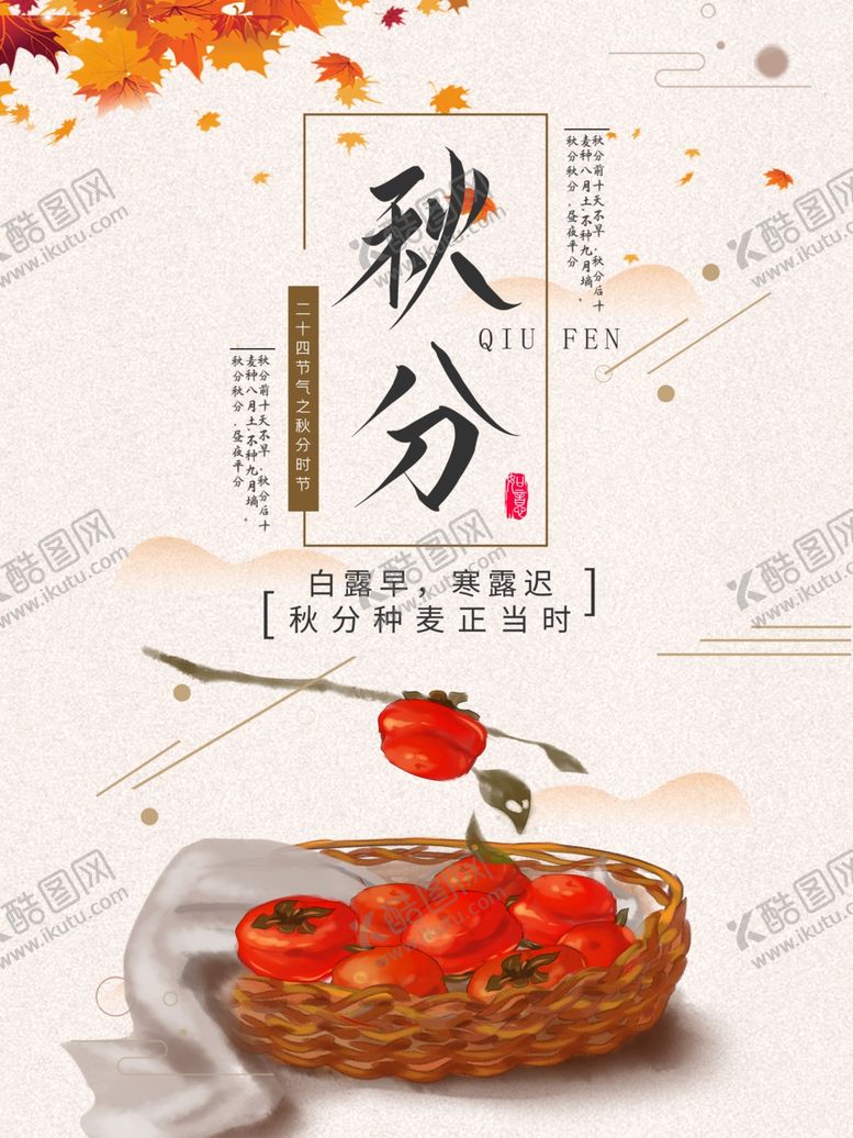 编号：83044406180726334802【酷图网】源文件下载-中国简约风秋分海报
