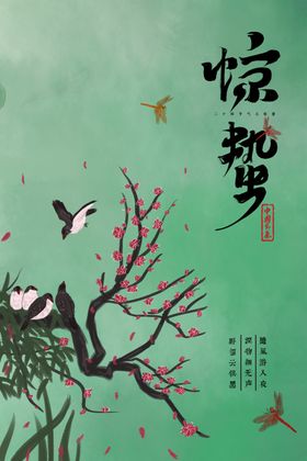 惊蛰