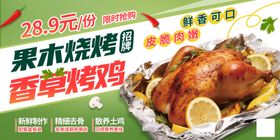 绿色果木烤鸡活动