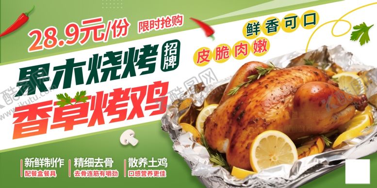 编号：10226311020456326189【酷图网】源文件下载-绿色果木烤鸡活动